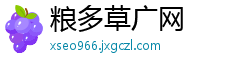 粮多草广网